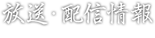 放送・配信情報