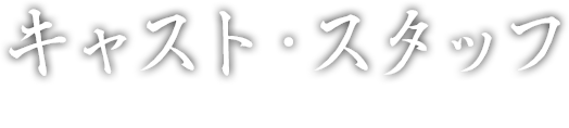 キャスト・スタッフ