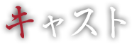 キャスト