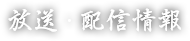 放送・配信情報