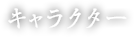 キャラクター