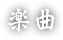 楽曲