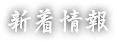 新着情報