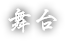 舞台