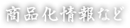 商品化情報など