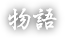 物語