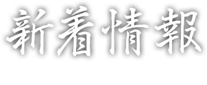 新着情報