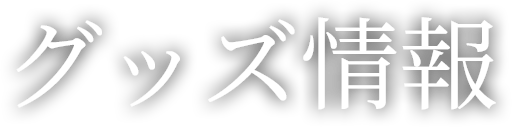 グッズ情報