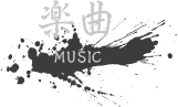 楽曲