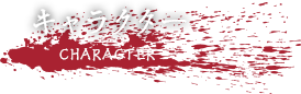 キャラクター