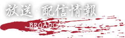 放送・配信情報
